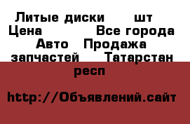 Литые диски r16(4шт) › Цена ­ 2 500 - Все города Авто » Продажа запчастей   . Татарстан респ.